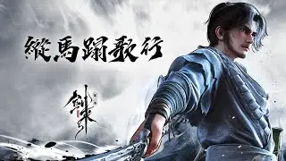 ENG SUB 動畫【劍來】第二季插曲《縱馬蹋歌行》- 劉宇寧 The Swords S2 OST「帥」「古風」（cc動態歌詞）