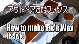 【アウトドア定番】アウトドア万能ワックス フィクシンワックスの作り方  / How to make Fix'n Wax JP-Style