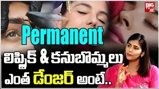 పర్మినెంట్ మేకప్ ఎంత డేంజర్ అంటే..| Top Side Effects of Microblading and Permanent Makeup in Telugu
