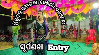 ଶ୍ରୀରାମଲିଲା//ସୂର୍ପଣଖା#entry & dance