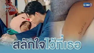 ของทุกชิ้นของฉัน จะมีชื่อฉันสลักไว้เสมอ | มีสติหน่อยคุณธีร์ Me and Thee EP.7