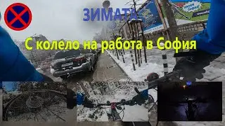 С колело на работа през зимата в София