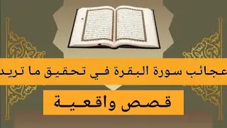 عـجـائـب سـورة الـبـقـرة فــي تـحـقـيـق مـا تـريـد  قصص واقـعـيـة  لن تترك قراءة سورة البقرة