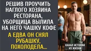 Решив проучить наглого хозяина ресторана, уборщица вылила на него чашку кофе&hellip; А едва он снял рубашку