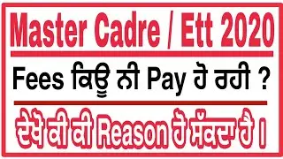 Master Cadre / Ett Fees ਏਨੇ ਦਿਨ ਹੋ ਗਏ Confirm ਕਿਊ Update ਨਹੀਂ ਹੋ ਰਹੀ । ਦੇਖੋ ਕਾਰਣ ।। 2020