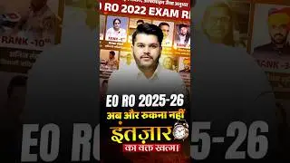 EO RO 2025:- इंतज़ार का वक्त खत्म! RTS Kapil&nbsp;Choudhary