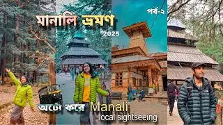 মানালি ভ্রমণ 2025 | Manali Local Sightseeing | Vashishtha Temple, Manu Temple, Hadimba Devi Temple