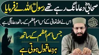 Sahabi Ki Aisi Dua Jo Rasool Allah ﷺ Ko Pasand Aayi Aur Ism e Azam Ke Sath Qabool Hui