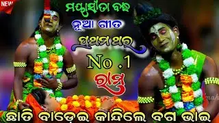 ଛାତି ବାଡ଼େଇ କାନ୍ଦିଲେ ବଗ ଭାଇ | ମୟା ସୀତା ବଦ୍ଧ | No .1 Rama Baga Bhi | Indrajit Badha | Ramanatak |