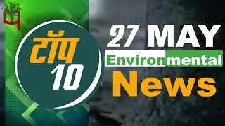 27 May 2021: Today&rsquo;s Top Most 10 Environmental News।Weather news in India।Latest News Update।