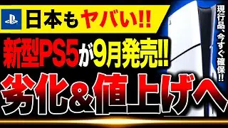 【速報🔥】新型PS5が9月中旬に発売へ！！まずは欧州から しかし内容が劣化、実質的な値上げでヤバすぎる…日本もヤバい【Switch2のアシストか】
