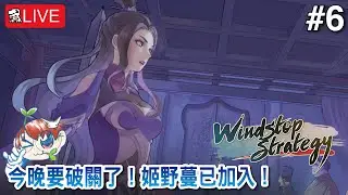 【息風谷戰略】姬野蔓已加入！敵對勢力只餘兩個？【WindStop Strategy】