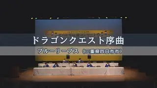 「ドラゴンクエスト序曲」第38回 琴伝流コンサート in 沖縄