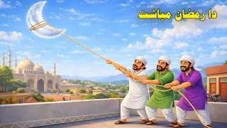 ☺️The Ramdan Mubarak New Cartoon Story | دا رمضان میاشت | Pashto Cartoon Story | pashto cartoon 2026