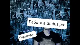 Работа в компании Status Pro. Пирамида?