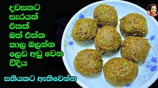 වියදමක් නැතිව මේක සතියකට සැරයක් හදල තියාගෙන නීරෝගීව ඉන්න  Healthy Life Kusala's Simple Life 
