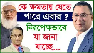 কে ক্ষমতায় যেতে পারে এবার ? নিরপেক্ষভাবে যা জানা যাচ্ছে...|@Changetvpress