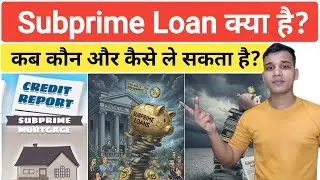 Subprime Loan क्या होता है? | What is Subprime Loan in Hindi?  | Subprime Loan Explained in Hindi