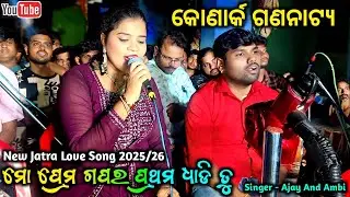 Khali Tu Khali Tu | Tu Bodhe Mo Bhagya Re Nahu | Konark Gananatya Full Jatra | Singer/Ajay And Ambi 