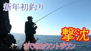 #23 新年初釣り！撃沈までのカウントダウン！！