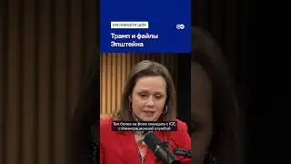 ТРАМП И ЭПШТЕЙН! Всплыла ШОКИРУЮЩАЯ правда@dwrussian