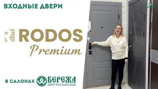 Входные двери Rodos Премиум в салоне БЕРЕЖА