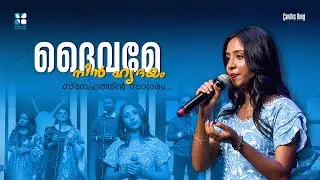 ദൈവമേ നിൻ ഹൃദയം സ്നേഹത്തിൻ സാഗരം | HOLY BEATS | SHALOM TV | CANDLES BAND