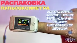 Премиум пульсоксиметр MEDSCAN &mdash; Как просто следить за здоровьем дома! #Распаковка #Обзор