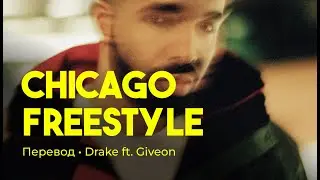 Drake ft. Giveon - Chicago Freestyle (rus sub; перевод на русский)