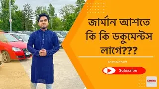 Required Documents  for German Student Visa | কি কি ডকুমেন্টস লাগে জার্মান আশতে | Shamaun kabir
