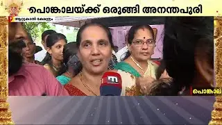 'അമ്മ വിളിപ്പുറത്തല്ലേ, പാലക്കാട്ന്ന് വന്നതാ, പൊങ്കാലയിട്ട് മറ്റന്നാൾ പോകും' | Attukal Pongala 2025