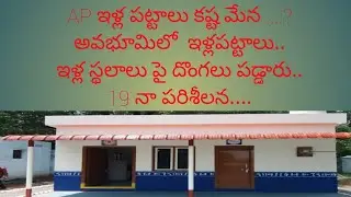 AP HOUSE PATTA LATEST NEWS | AP NEW HOUSE PATTA LATEST UPDATES | AP ILLA PATTALU LATEST NEWS |