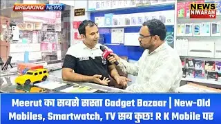 Meerut का सबसे सस्ता Gadget Bazaar | New-Old Mobiles, Smartwatch, TV सब कुछ! R K Mobile पर