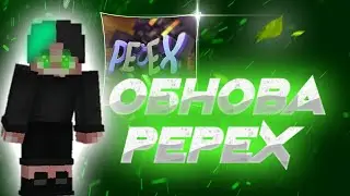 Обновление Pepex|play.pepex.xyz|ухожу из сервера?!Дно?!
