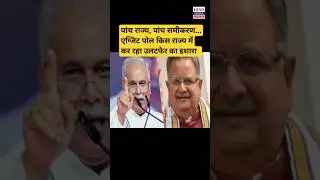 #assemblyelection2023 #electionresult #mp#mizoram #telangana #rajasthan #chhattisgarh #shorts #viral