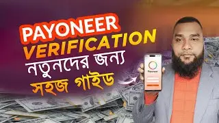How to do Payoneer Account Verification: A simple guide for beginners