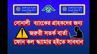 ⚠️Sonali Bank Fraud Call Alert 2025  ফোনে প্রতারণা থেকে বাঁচুন! জরুরি সতর্ক বার্তা