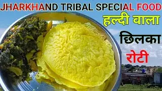 Jharkhand tribal special food || हल्दी वाला छिलका रोटी || झारखंड आदिवासियों का पकवान || 😋🔥🔥