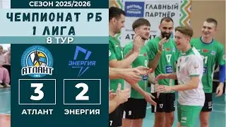 Чемпионат РБ, первая лига. 8 тур: АТЛАНТ - ЭНЕРГИЯ