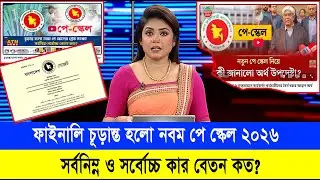 সুখবর! চূড়ান্ত হলো ৯ম পে স্কেল-যা বললেন অর্থ উপদেষ্টা! #9th_pay_scale_2026 #৯ম_পে_স্কেল_২০২৬