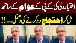 Ikhtiar Wali Warns of Rejecting Protest | What Is the Real Aim of Feb 8 Protest? | Hum News