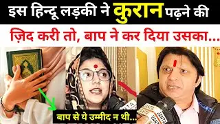 Is Hindu Ladki ne Quran padhne ki Zid kari to Baap ne #viral #viralvideo #quran #hindu #hijab 