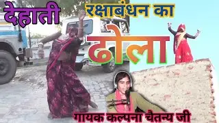 रक्षाबंधन का देहाती ढोला//झूला पर गायक कल्पना चैतन्य  जी ने