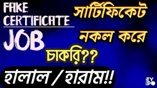 fake Certificate job halal or haram.  জাল সার্টিফিকেট দিয়ে চাকরি করলেবেতন হালাল হবে কি?Ucit Kotha.