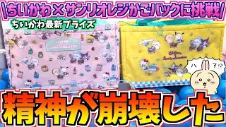 【ちいかわクレゲ】まさに沼。ちいかわ×サンリオ最新プライズレジかごバックに挑戦！【ちいかわクレーンゲーム】【UFOキャッチャー】【ちいかわグッズ】【chiikawa】【おはるのちい活vlog】