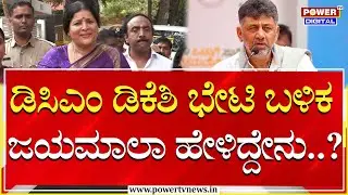 Jayamala on DCM DK Shivakumar : ಡಿಸಿಎಂ ಡಿಕೆಶಿ ಭೇಟಿ ಬಳಿಕ ಜಯಮಾಲಾ ಹೇಳಿದ್ದೇನು..?| Power TV News