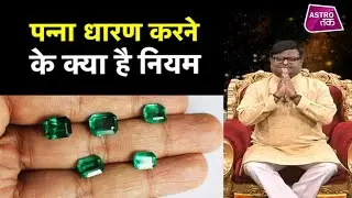 पन्ना रत्न धारण करने के क्या है नियम | Shailendra Pandey | panna ratne ke upay | Astro Tak