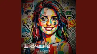 Пенелопа Круз