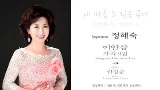 내 마음 그 깊은 곳에(김명희詩 이안삼 曲) - 소프라노 정혜숙, 피아노 권경순