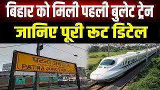 बजट 2026 का बड़ा धमाका: Bihar को मिली पहली Bullet Train, आपके शहर में कहां बनेगा स्टेशन?